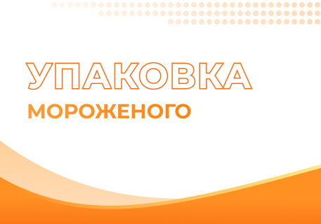 Упаковка для мороженого: защита, безопасность, брендинг